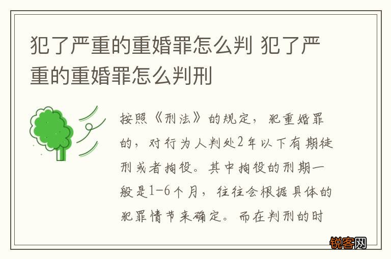 犯了严重的重婚罪怎么判 犯了严重的重婚罪怎么判刑