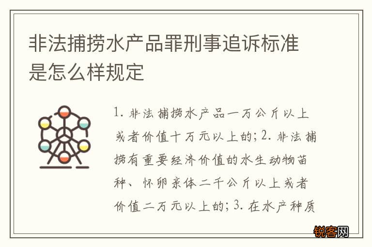 非法捕捞水产品罪刑事追诉标准是怎么样规定