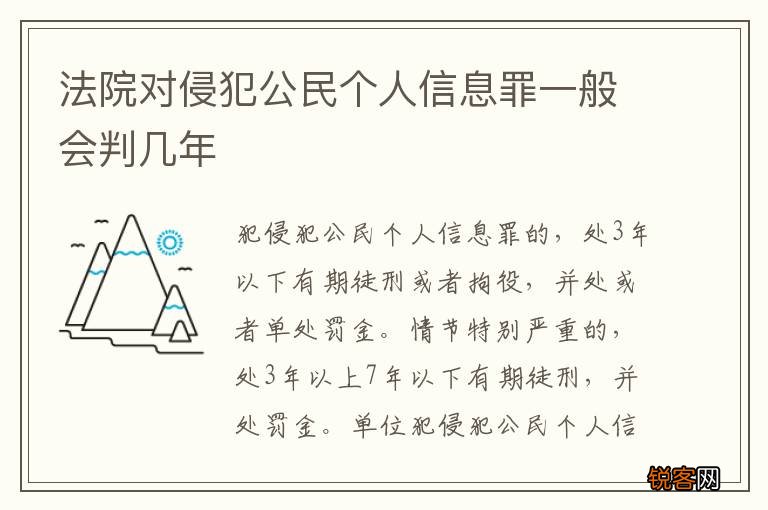 法院对侵犯公民个人信息罪一般会判几年