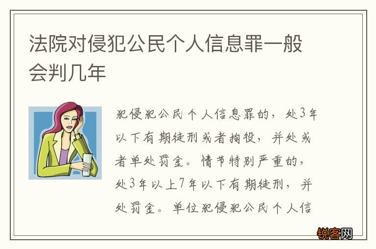 法院对侵犯公民个人信息罪一般会判几年
