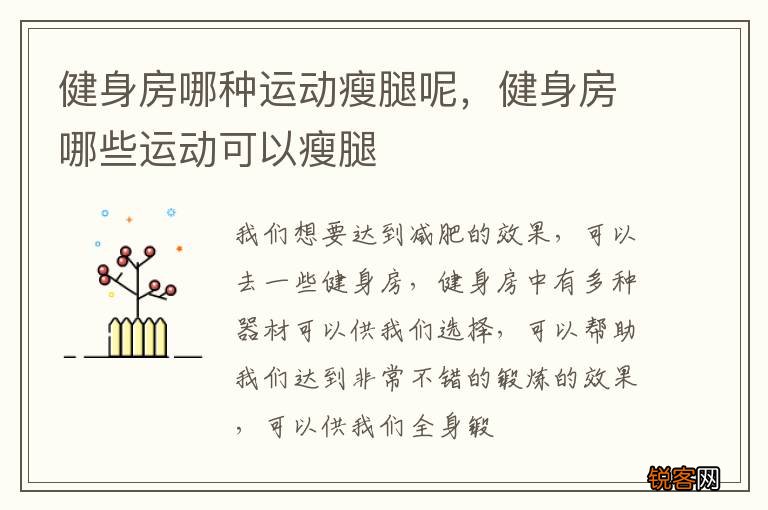 健身房哪种运动瘦腿呢，健身房哪些运动可以瘦腿