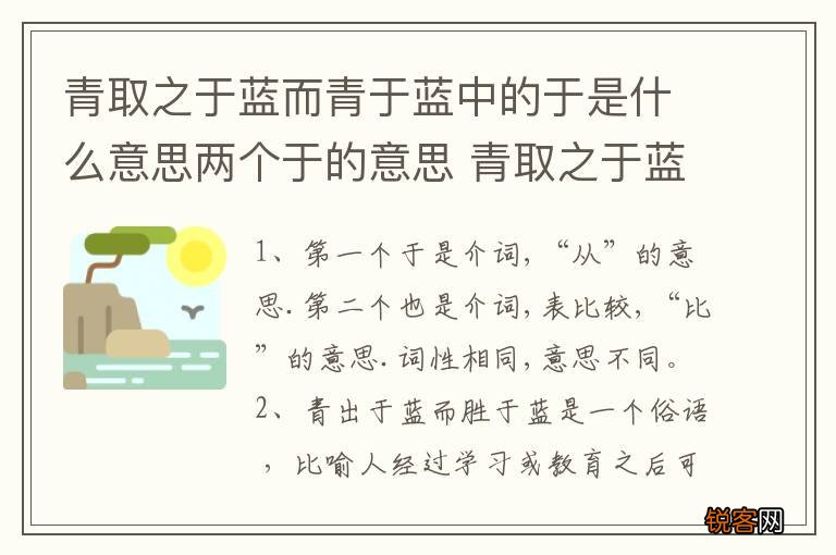 青取之于蓝而青于蓝中的于是什么意思两个于的意思 青取之于蓝而青于蓝中两个于意思