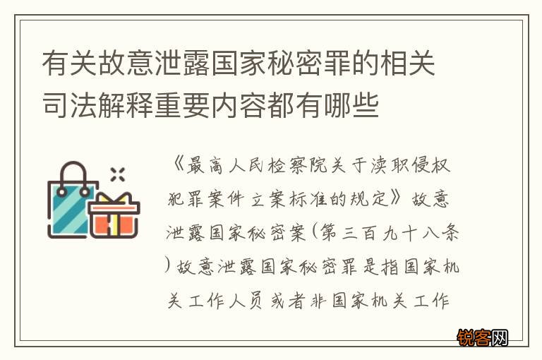 有关故意泄露国家秘密罪的相关司法解释重要内容都有哪些