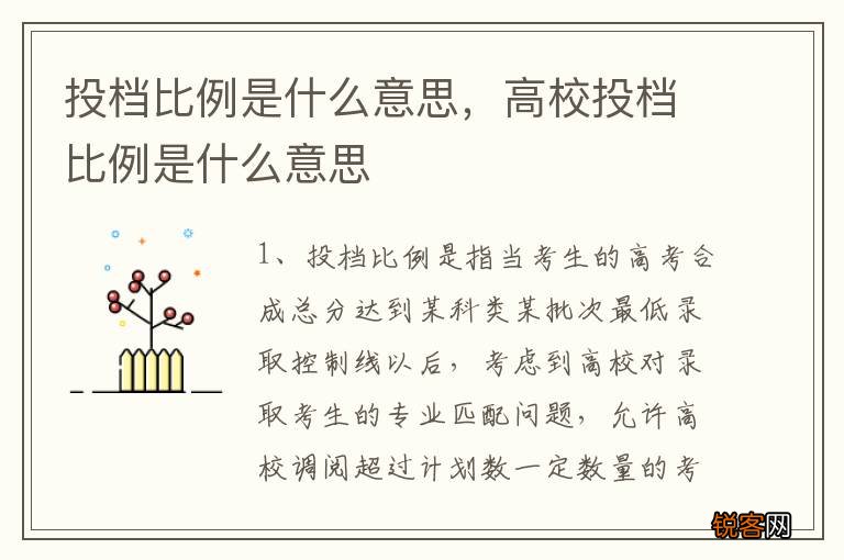 投档比例是什么意思，高校投档比例是什么意思
