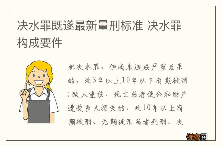 决水罪既遂最新量刑标准 决水罪构成要件