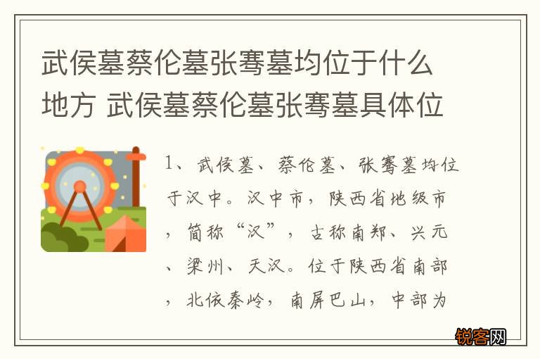武侯墓蔡伦墓张骞墓均位于什么地方 武侯墓蔡伦墓张骞墓具体位置