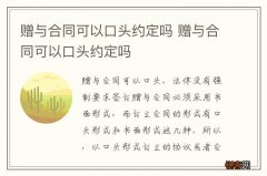 赠与合同可以口头约定吗 赠与合同可以口头约定吗