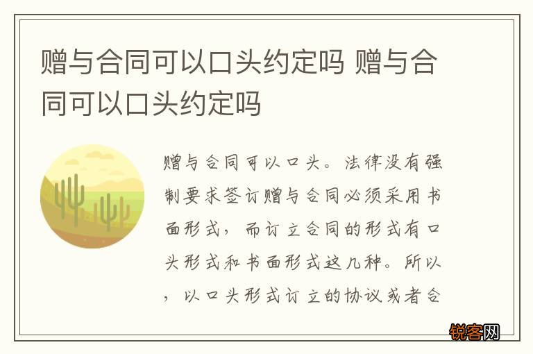 赠与合同可以口头约定吗 赠与合同可以口头约定吗
