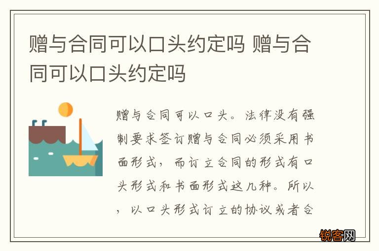 赠与合同可以口头约定吗 赠与合同可以口头约定吗