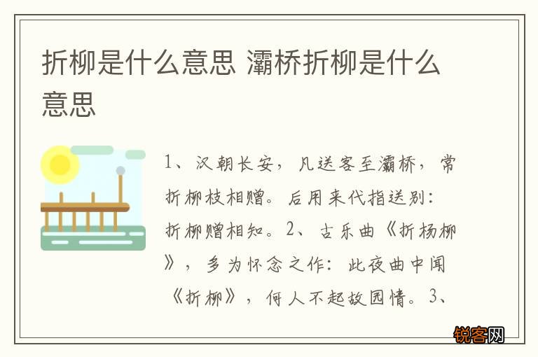 折柳是什么意思 灞桥折柳是什么意思