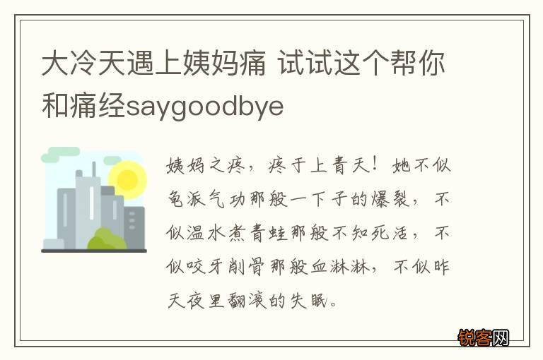 大冷天遇上姨妈痛 试试这个帮你和痛经saygoodbye