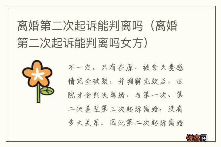 离婚第二次起诉能判离吗女方 离婚第二次起诉能判离吗