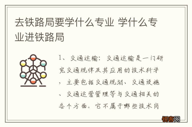 去铁路局要学什么专业 学什么专业进铁路局