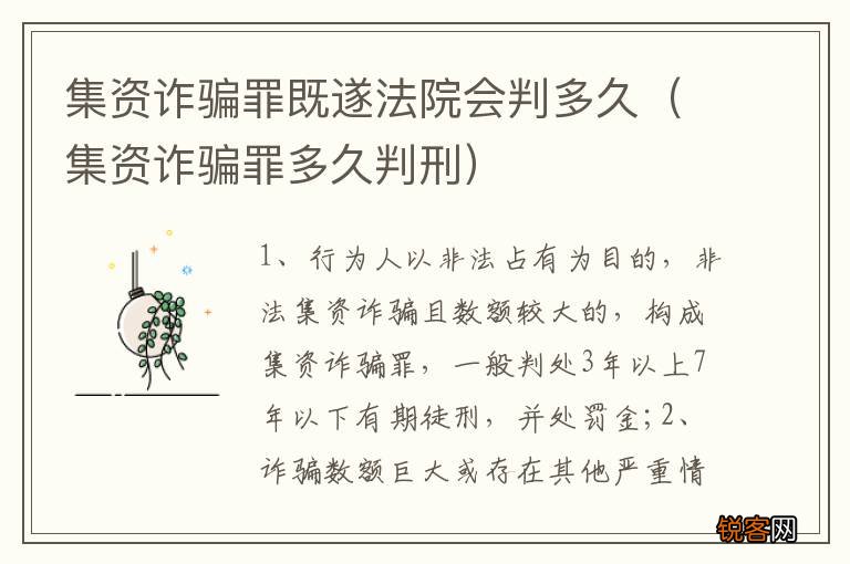 集资诈骗罪多久判刑 集资诈骗罪既遂法院会判多久