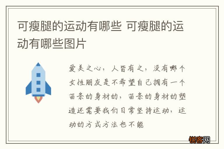 可瘦腿的运动有哪些 可瘦腿的运动有哪些图片