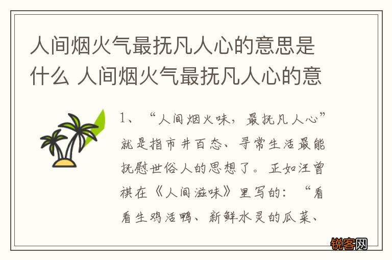 人间烟火气最抚凡人心的意思是什么 人间烟火气最抚凡人心的意思