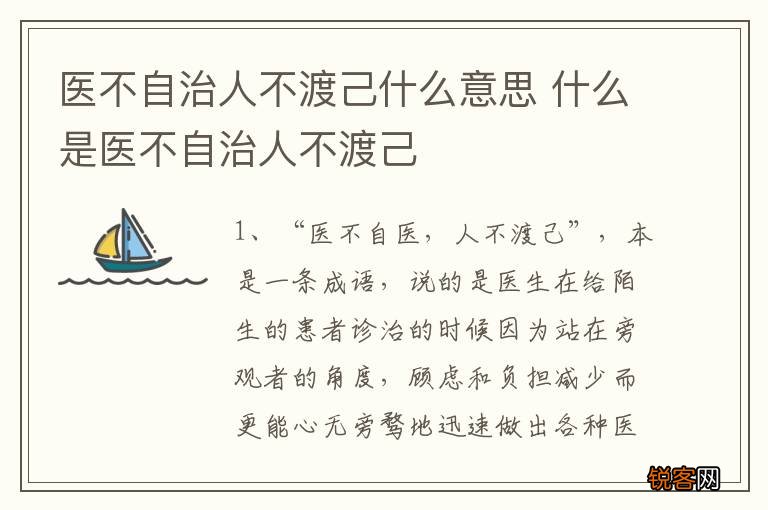 医不自治人不渡己什么意思 什么是医不自治人不渡己