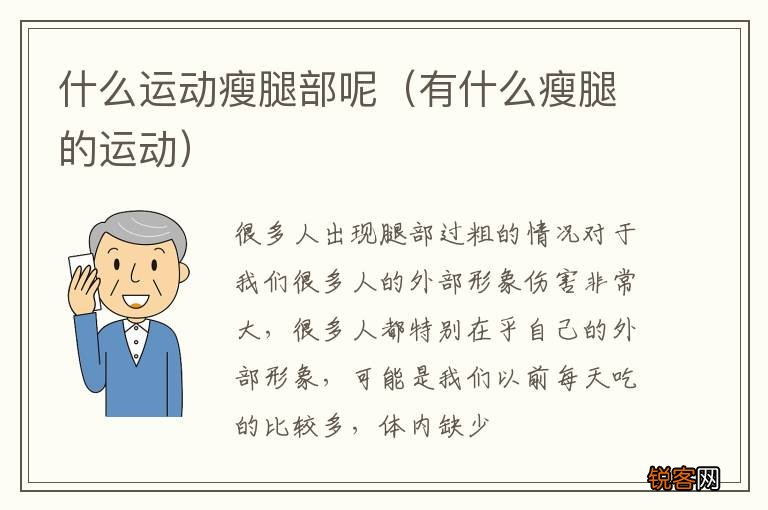 有什么瘦腿的运动 什么运动瘦腿部呢