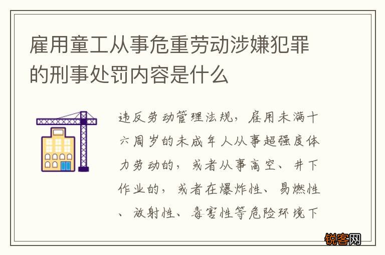 雇用童工从事危重劳动涉嫌犯罪的刑事处罚内容是什么