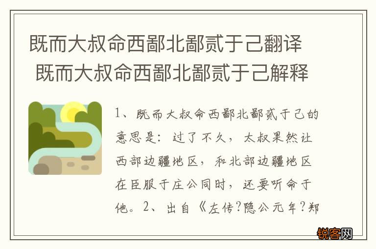 既而大叔命西鄙北鄙贰于己翻译 既而大叔命西鄙北鄙贰于己解释