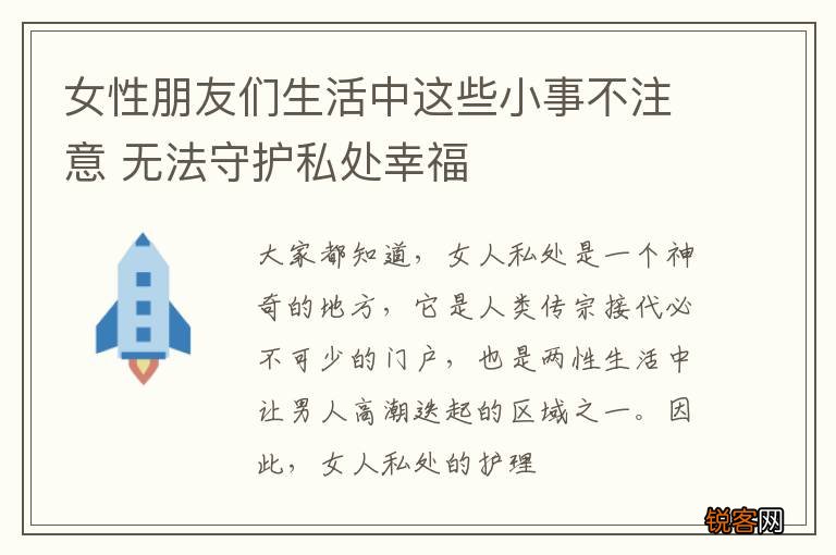 女性朋友们生活中这些小事不注意 无法守护私处幸福