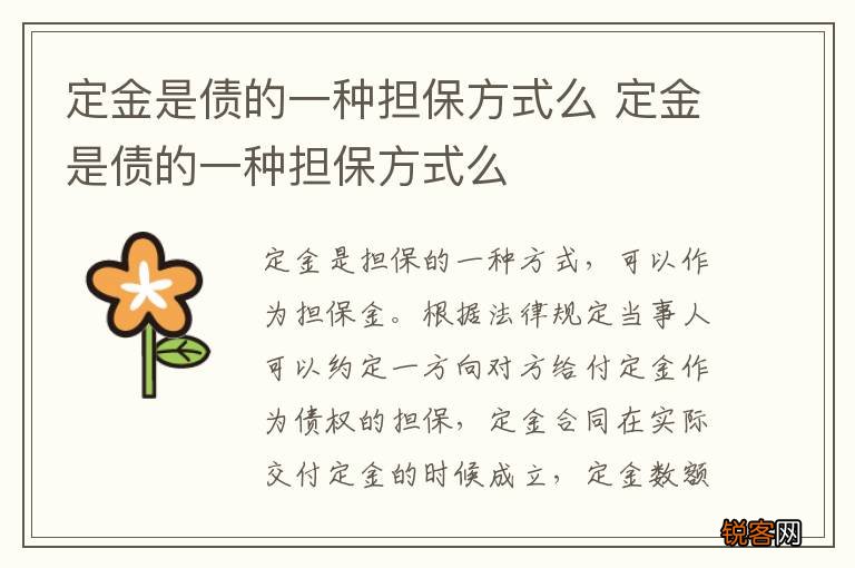 定金是债的一种担保方式么 定金是债的一种担保方式么