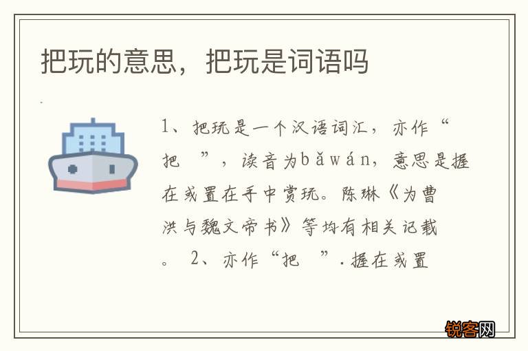 把玩的意思，把玩是词语吗