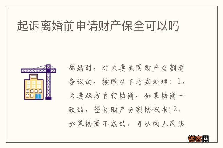 起诉离婚前申请财产保全可以吗