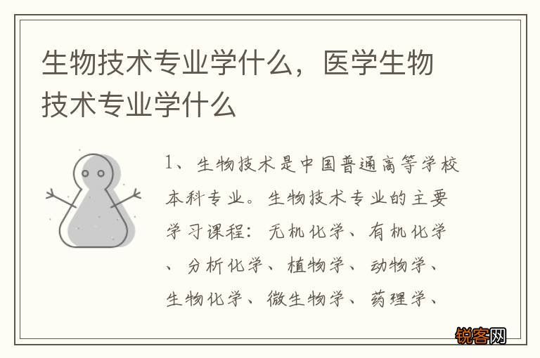 生物技术专业学什么，医学生物技术专业学什么