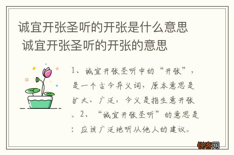 诚宜开张圣听的开张是什么意思 诚宜开张圣听的开张的意思