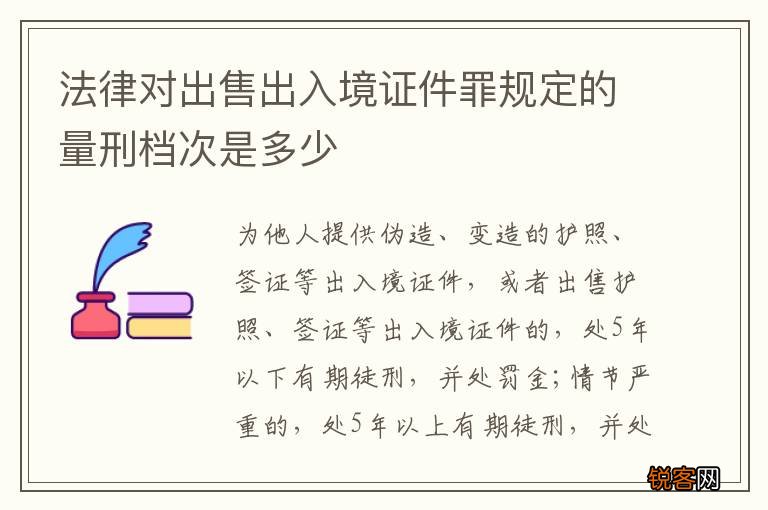 法律对出售出入境证件罪规定的量刑档次是多少