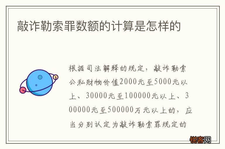 敲诈勒索罪数额的计算是怎样的