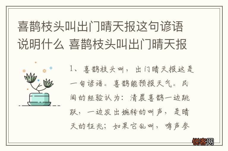 喜鹊枝头叫出门晴天报这句谚语说明什么 喜鹊枝头叫出门晴天报这句谚语的意思