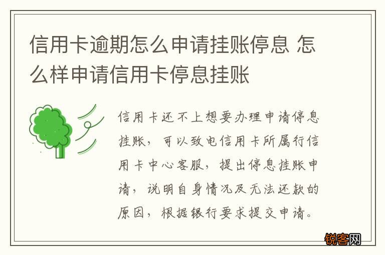 信用卡逾期怎么申请挂账停息 怎么样申请信用卡停息挂账