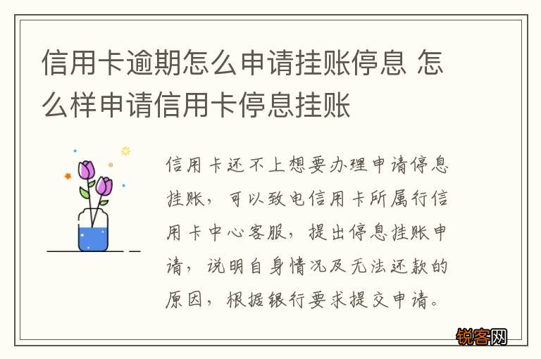 信用卡逾期怎么申请挂账停息 怎么样申请信用卡停息挂账