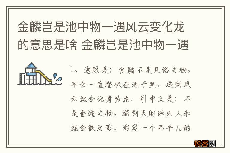 金麟岂是池中物一遇风云变化龙的意思是啥 金麟岂是池中物一遇风云变化龙出自哪