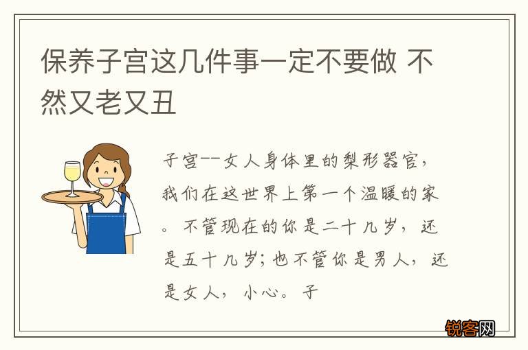 保养子宫这几件事一定不要做 不然又老又丑