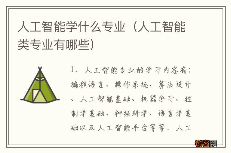 人工智能类专业有哪些 人工智能学什么专业