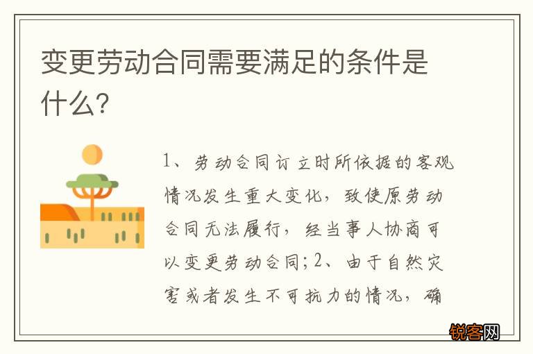 变更劳动合同需要满足的条件是什么？