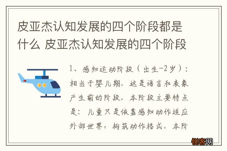 皮亚杰认知发展的四个阶段都是什么 皮亚杰认知发展的四个阶段分别是什么