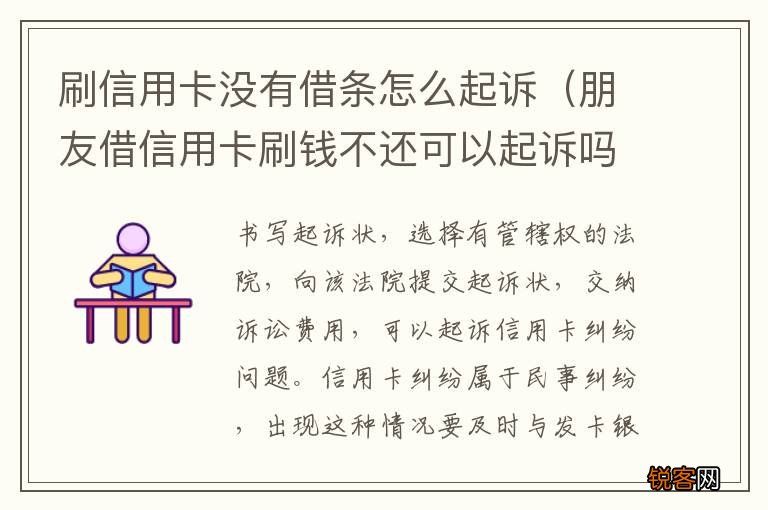 朋友借信用卡刷钱不还可以起诉吗? 刷信用卡没有借条怎么起诉