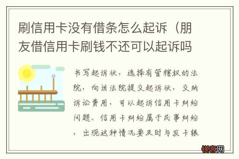 朋友借信用卡刷钱不还可以起诉吗? 刷信用卡没有借条怎么起诉