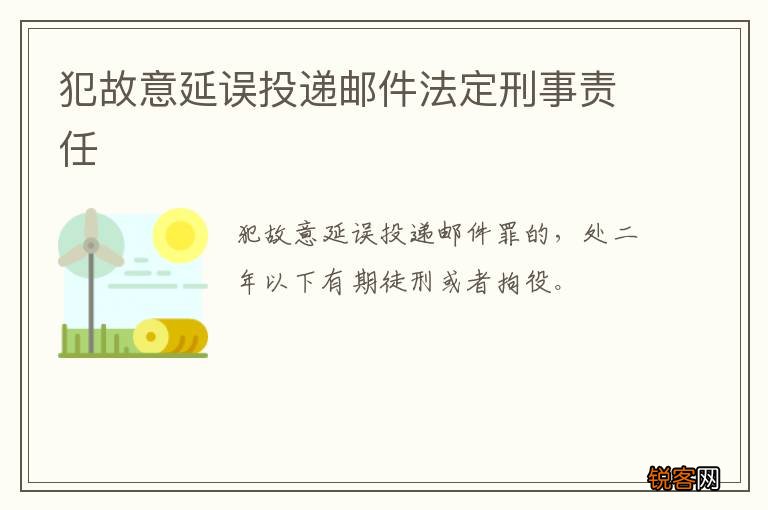 犯故意延误投递邮件法定刑事责任