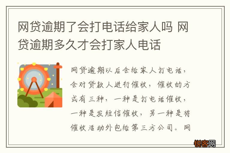 网贷逾期了会打电话给家人吗 网贷逾期多久才会打家人电话