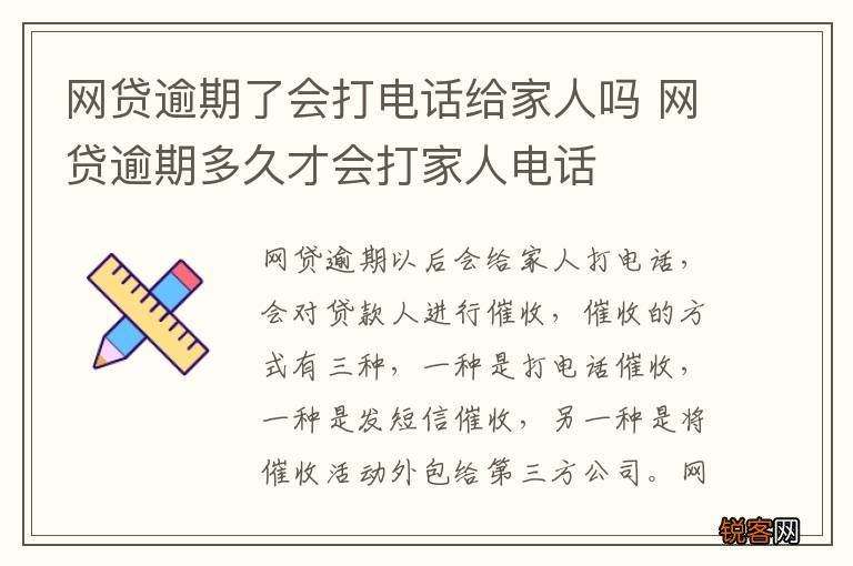 网贷逾期了会打电话给家人吗 网贷逾期多久才会打家人电话