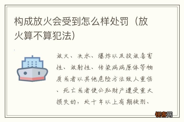 放火算不算犯法 构成放火会受到怎么样处罚