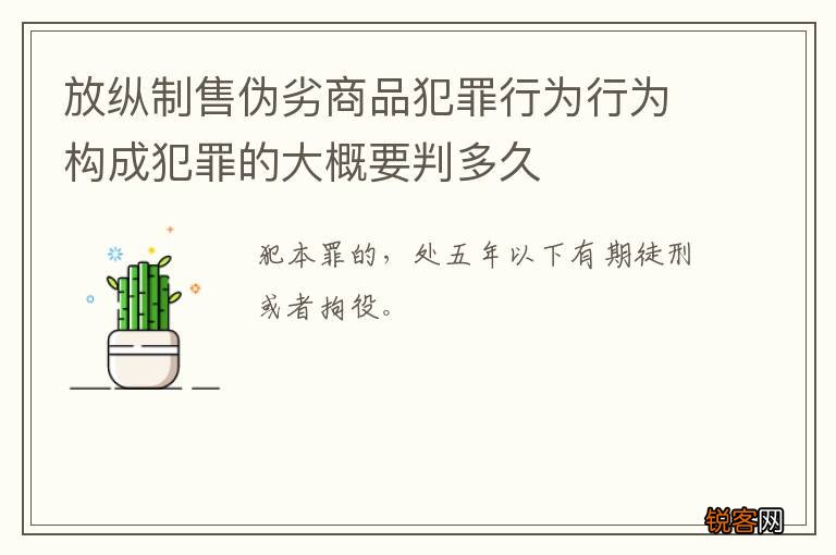 放纵制售伪劣商品犯罪行为行为构成犯罪的大概要判多久