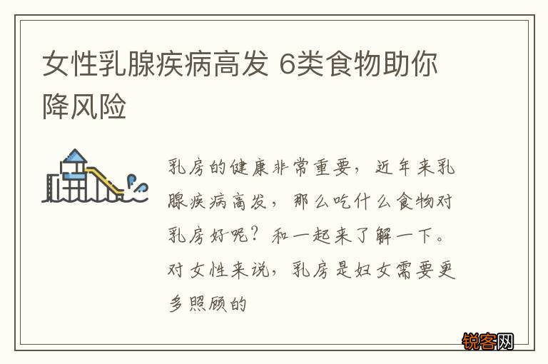 女性乳腺疾病高发 6类食物助你降风险