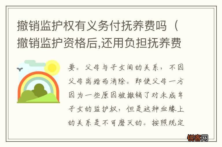 撤销监护资格后,还用负担抚养费吗 撤销监护权有义务付抚养费吗