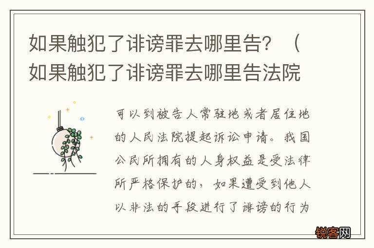 如果触犯了诽谤罪去哪里告法院 如果触犯了诽谤罪去哪里告？
